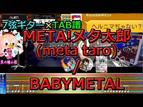 『META!メタ太郎(meta taro)　/ BABYMETAL』ギターリフTAB譜【IA ROCKS、がくぽ】