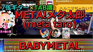 『META!メタ太郎(meta taro)　/ BABYMETAL』ギターリフTAB譜【IA ROCKS、がくぽ】
