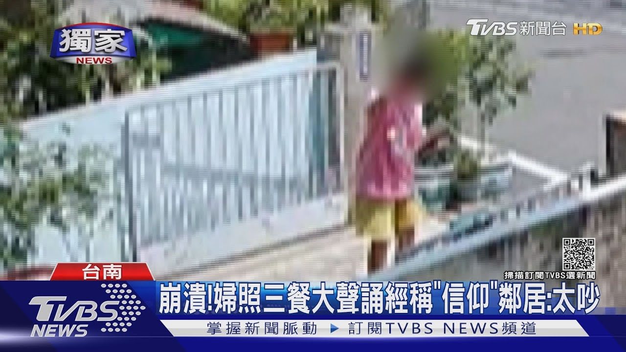 崩潰!婦照三餐大聲誦經稱「信仰」 鄰居:真的太吵
