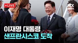 [다시보기] 이재명 대통령, 샌프란시스코 도착-7월 25일 (토) 풀영상 [이슈현장] / JTBC News