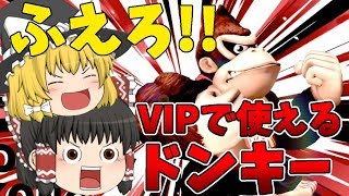 【ゆっくり実況】ドンキー使い全一ゴリラのスマブラゆっくり実況【スマブラSP / 大乱闘スマッシュブラザーズSPECIAL】
