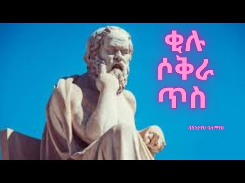 ቂሉ ሶቅራጥስ በስንታየሁ ዓለማየሁ፤ አማርኛ ግጥም/ ቅኔያዊ ግጥሞች/ ስለ ግጥም እናውራለን፡፡  ኢትዮጵያዊ ወዝ - ለዛና ቃና(kilu sokratis)