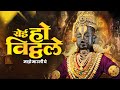 येई हो विठ्ठले Yei Oh Vitthale Vitthal Aarti With Lyrics विठ्ठल�