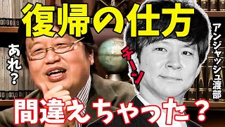 【アンジャッシュ渡部】なぜ復帰しても叩かれるのか?芸人でも司会者でもなく〇〇として戻っていれば・・【岡田斗司夫/切り抜き】