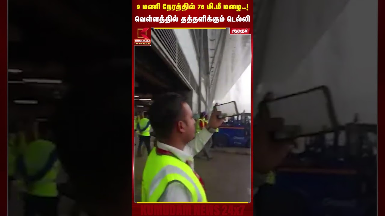9 மணி நேரத்தில் 76 மி.மீ மழை.! வெள்ளத்தில் தத்தளிக்கும் டெல்லி | Delhi Airport | Rain | Kumudam News