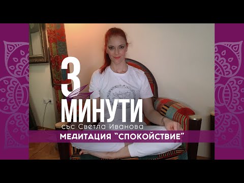 3-минути Медитация “Спокойствие”