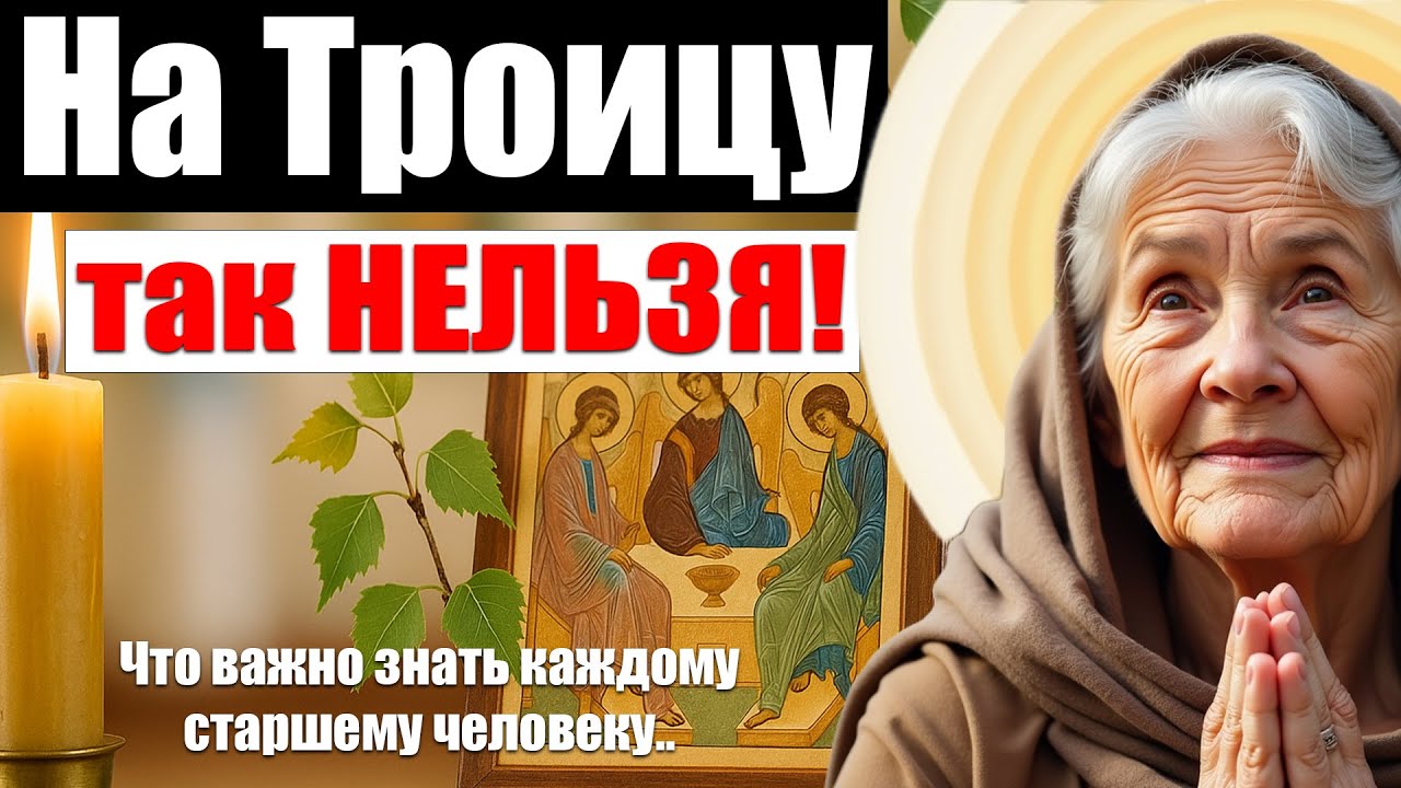 Пожилым На ТРОИЦУ Это Знать Обязательно! Многие Делают Всё Неправильно...