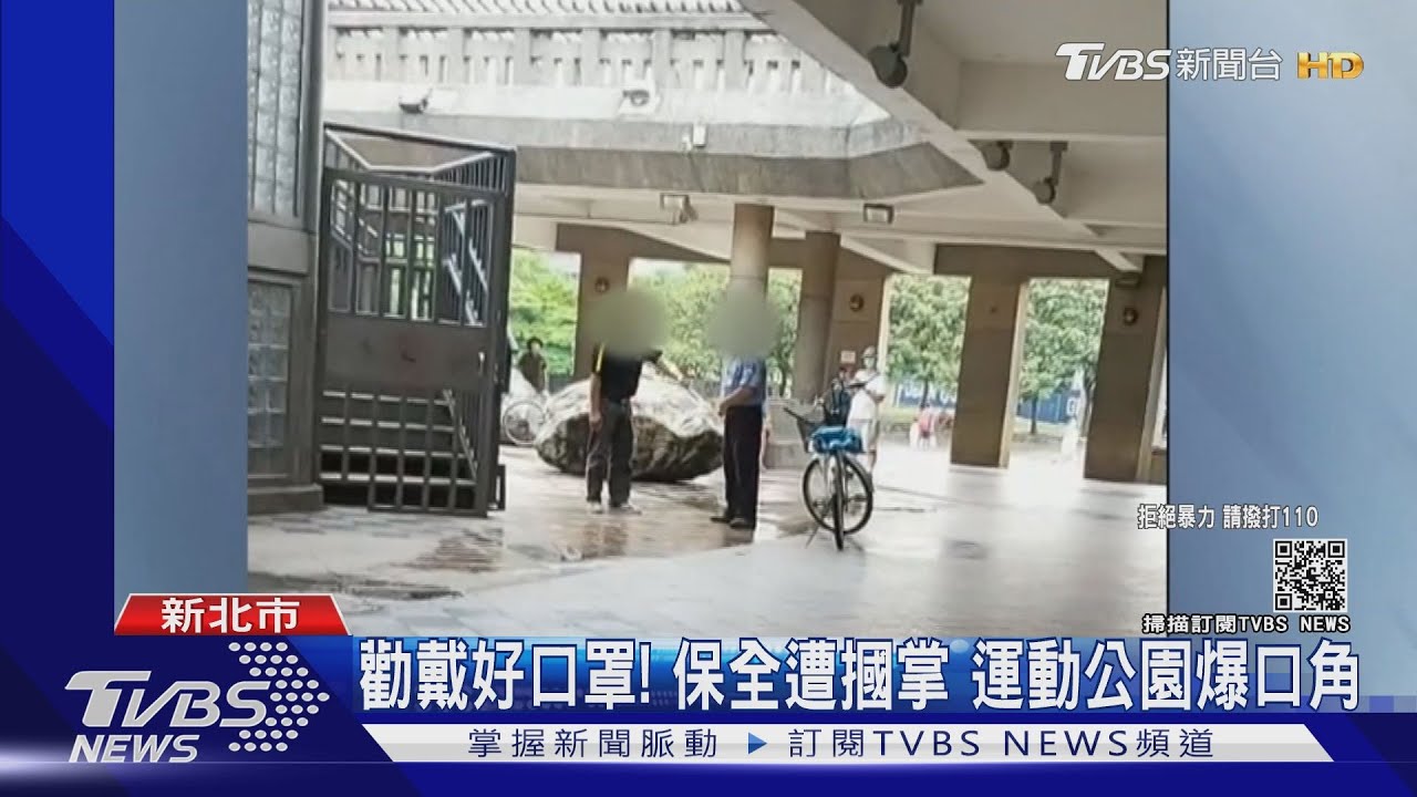 「幹嘛針對我」疑口罩沒戴緊 男不滿遭勸!運動公園毆保全
