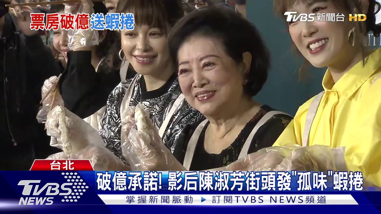 《孤味》破億炸蝦捲慶功 陳淑芳發豪語:再拿一座金馬