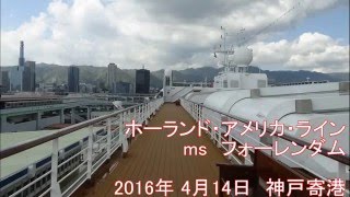 ホーランド・アメリカ・ライン ms フォーレンダム HAL Volendam