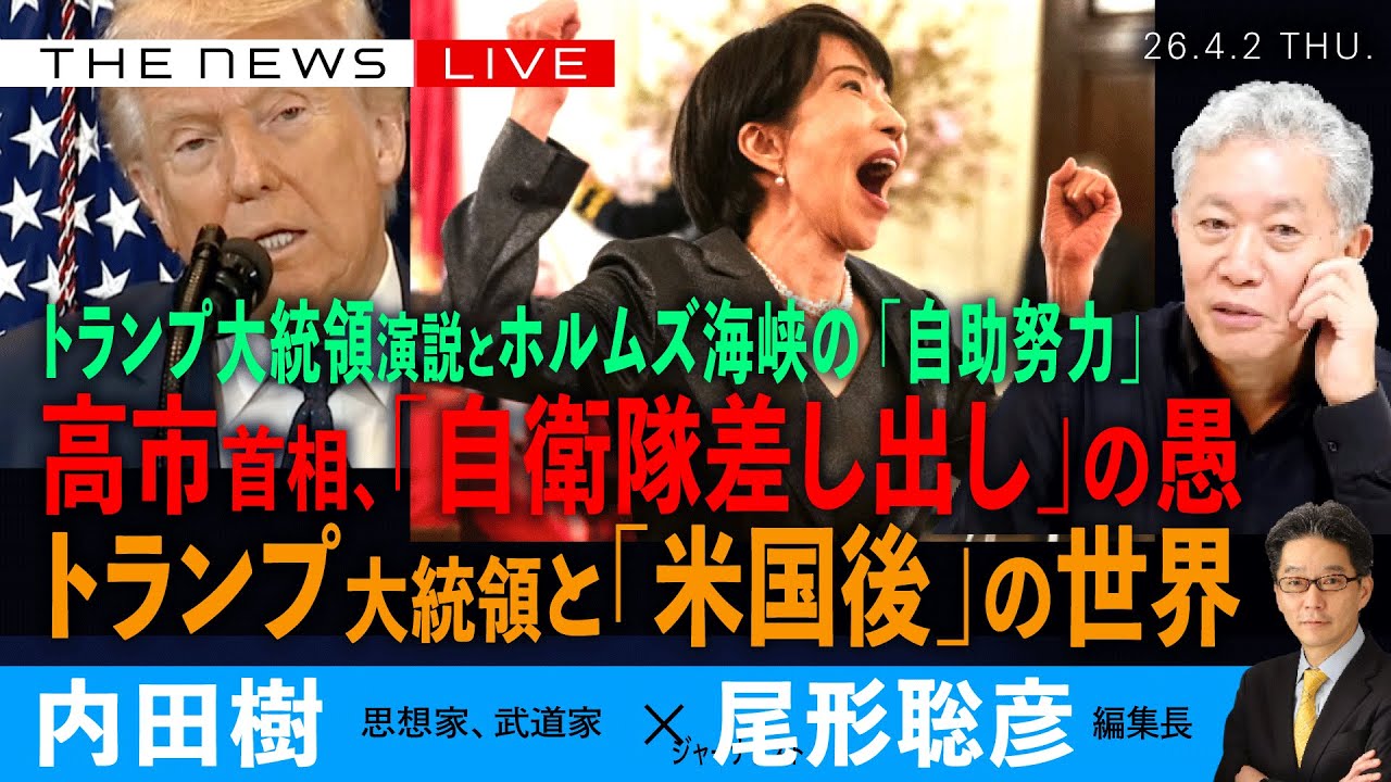 トランプ大統領、ホルムズ「自助努力」／高市首相、「自衛隊差し出し」の愚／「米国後」の世界と日本(内田樹❎尾形聡彦)【4/2(木) 17:30~ ライブ】