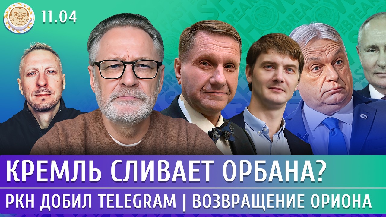 РКН добил Telegram, Кремль сливает Орбана? Возвращение Ориона. Орешкин, Эггерт, Е?