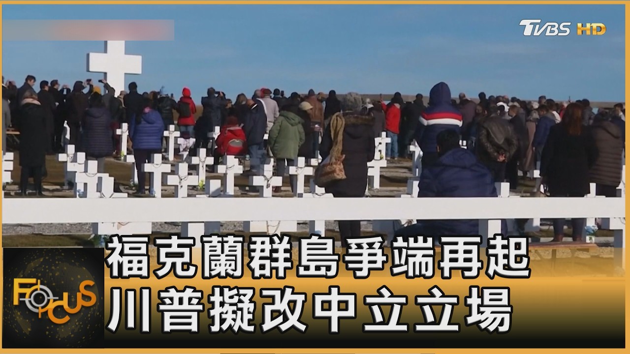 FOCUS全球新聞/福克蘭群島爭端再起!石油開採.美立場變 重掀英阿多年恩怨