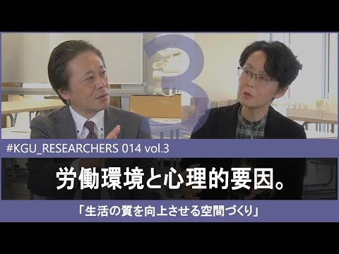 比較文化学科 【#KGU_RESEARCHERS 014 vol.3】「生活の質を向上させる空間づくり」 関東学院大学 建築・環境学部 古賀 紀江 教授