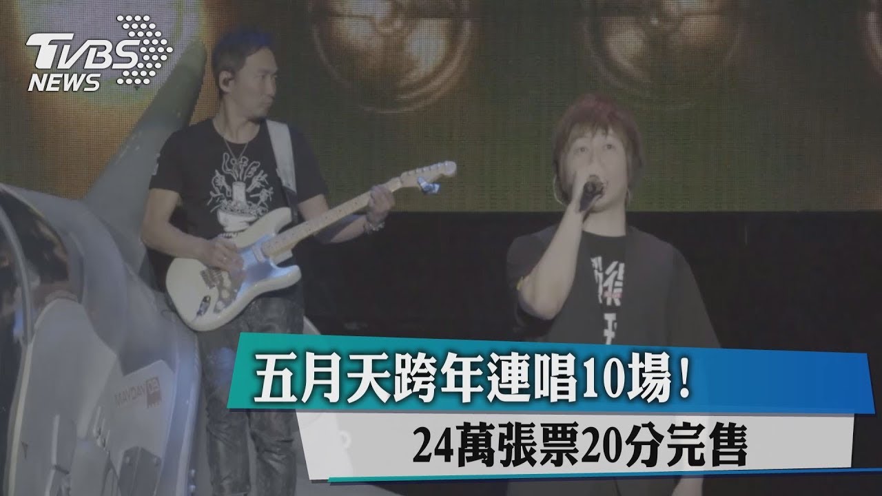 五月天跨年連唱10場! 24萬張票15分完售