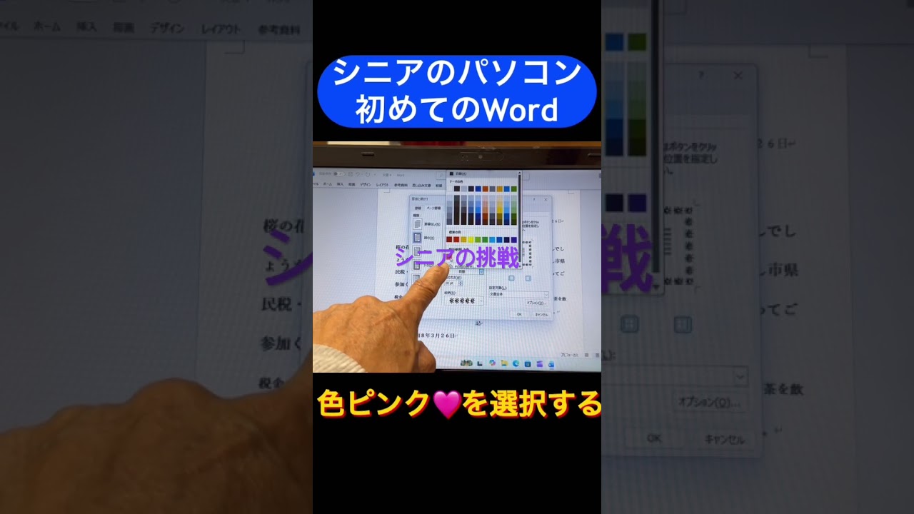 シニアのチャレンジ初めてのword