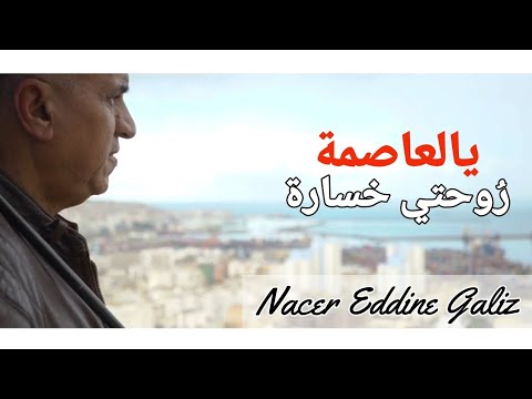 Nacer Eddine Galiz   | Ya Assima Rohti Khssara  (Official Music Video)