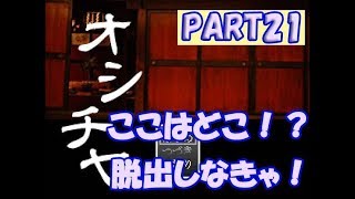 【オシチヤ】裏と表は正反対、だっけ？妖怪屋敷からの脱出PART21