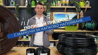 Капкови маркучи Hydro-Drip и DualDrip - правилно напояване според културата