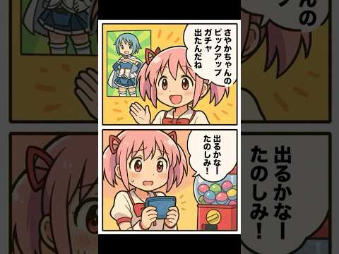 【まどドラ漫画】ピックアップすり抜けさやか【魔法少女まどか☆マギカ Magia Exedra】まどマギ 無課金攻略 マギアレコード スロット