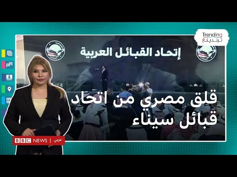 اتحاد القبائل العربية في سيناء.. بيان الاتحاد حول رفح يثير جدلاً.. لماذا؟