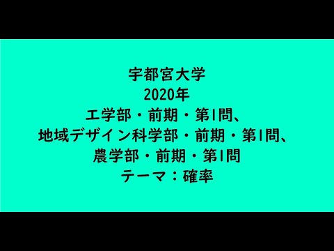 教育学科 宇都宮大学2020年　工学部・前期・第1問、地域デザイン科学部・第1問、農学部・前期・第1問【大学受験数学】