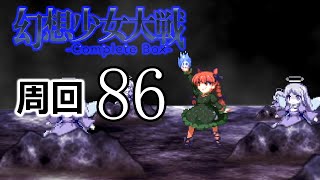幻想少女大戦コンプリートボックス 周回していく実況、其の八十六