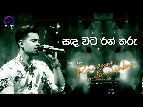 සඳ වට රන් තරු  | Sanda wata ran tharu  (Cover) - Raween Kanishka