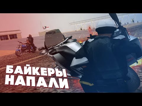 НАПАЛИ БАЙКЕРЫ! ЛУЧШАЯ полицейская ПОГОНЯ СО СТРЕЛЬБОЙ! 🚔