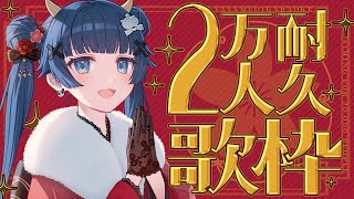 [Vtub] 稍麦 下午的 2萬訂閱耐久歌回