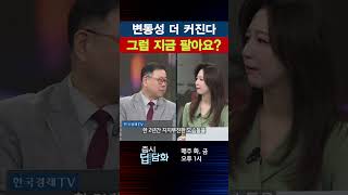 변동성 더 커진다...그럼 지금 팔아요?｜증시딥담화
