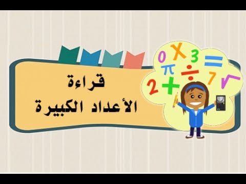 قراءة الأعداد الكبيرة