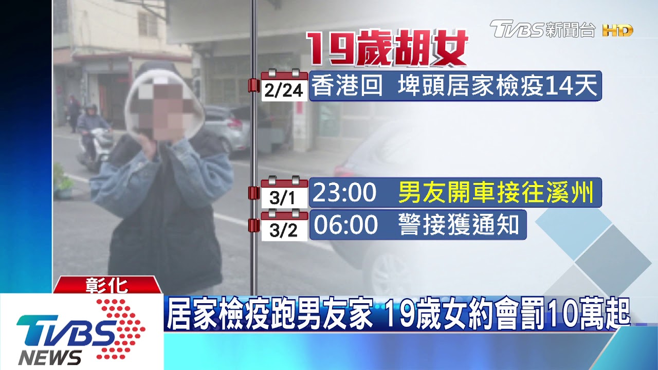 居家檢疫跑男友家 19歲女約會罰10萬起