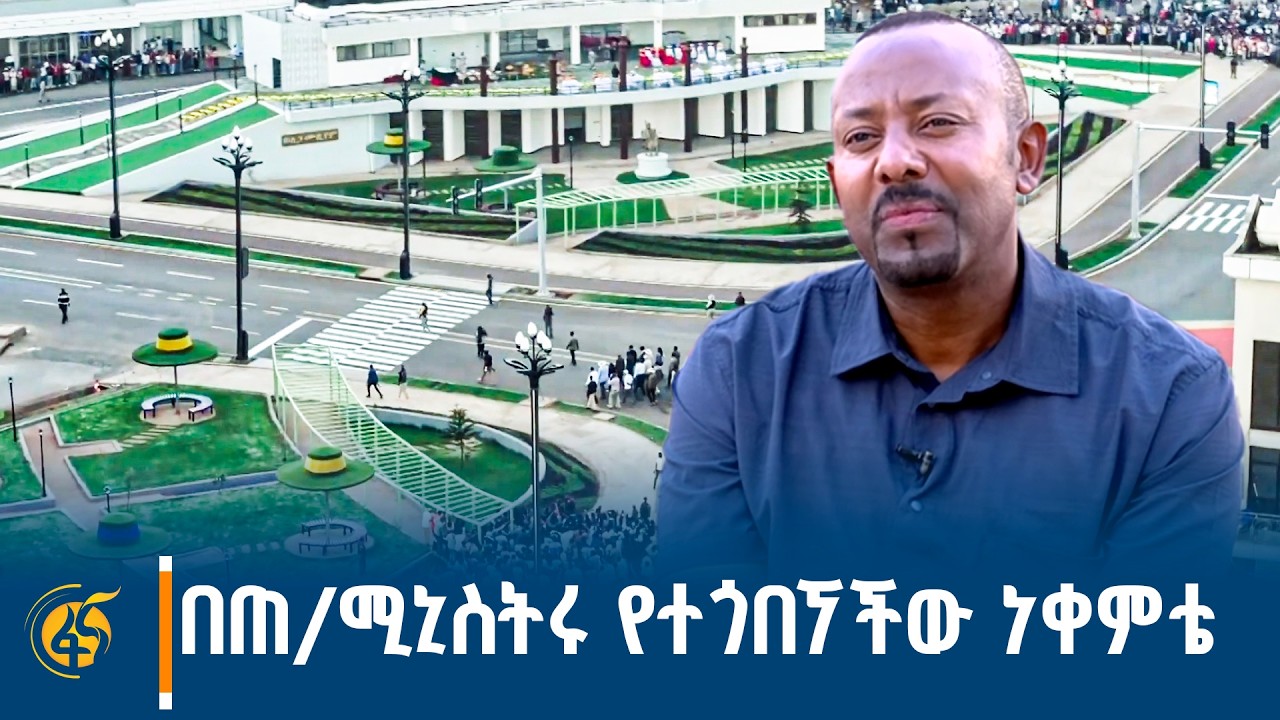 በጠቅላይ ሚኒስትሩ የተጎበኘው የነቀምቴ የኮሪደር ልማት