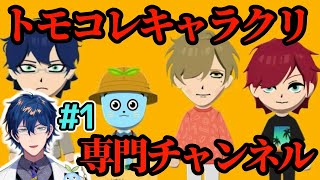 【#1】キャラクリが上手すぎるレオスのトモコレまとめ【にじさんじ切り抜き/レオス•ヴィンセント】