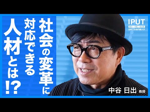 社会を変革するデジタル人材を育てる！【IPUT】