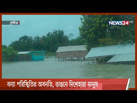 ফরিদপুর ও সিরাজগঞ্জে বন্যা পরিস্থিতির অবনতি, ভাঙনে দিশেহারা মানুষ 22Aug.21|| Dist flood