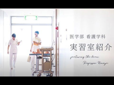 横浜市立大学医学部看護学科 ONLINE オープンキャンパス | 看護教育研究棟 実習室紹介