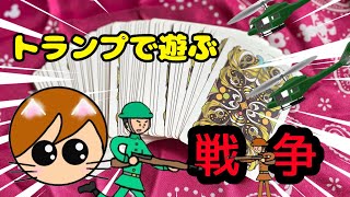 『実写』息子くんとトランプ勝負！【戦争】運が無いのはどっち？？