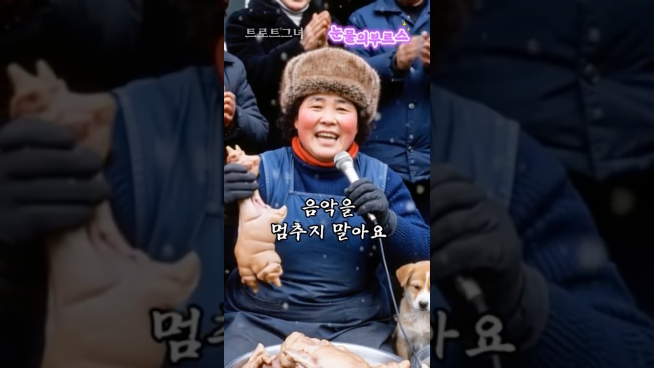 🌸 족발집 며느리 마이크 들었다! “눈물의부르스”🩷 #트로트그녀 #정서주 #주현미