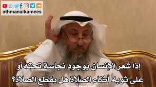 133 - إذا شعر الإنسان بوجود نجاسة تحته أو على ثوبه أثناء الصلاة هل يقطع الصلاة؟ - عثمان الخميس