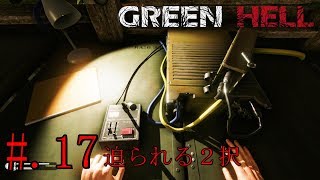 #17[リアルサバイバル]GREEN HELL実況プレイ