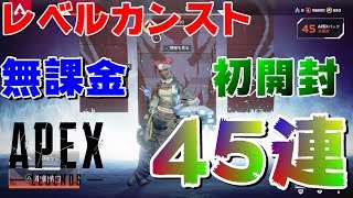 初開封無課金４５連！【エーペックスレジェンド】