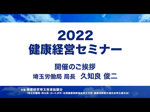 理学療法学科 2022健康経営セミナー　埼玉労働局局長ご挨拶