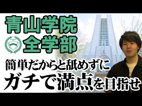 【青学全学部】満点以外、あり得ない！？【ミス撲滅】