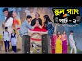 ছেলে Vs মেয়ে স্কুল গ্যাং ২ Chele VS Meye School Gang 2 Pall