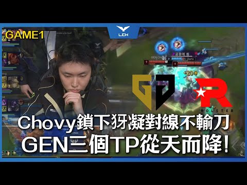 GEN vs KT 這就是聯賽的GEN？Chovy鎖下犽凝對線不輸刀！GEN三個TP從天而降！ | Game1 | LCK 2026