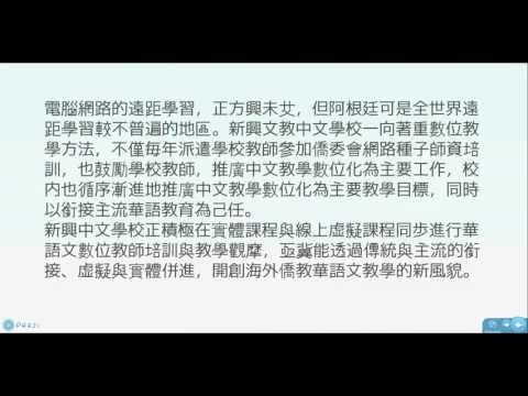 阿根廷新興文教中文學校華語文數位學習中心教學點簡介