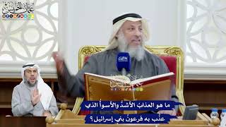 62 - ما هو العذابُ الأشدُّ والأسوأُ الذي عذَّب به فرعونُ بني إسرائيل؟ - عثمان الخميس