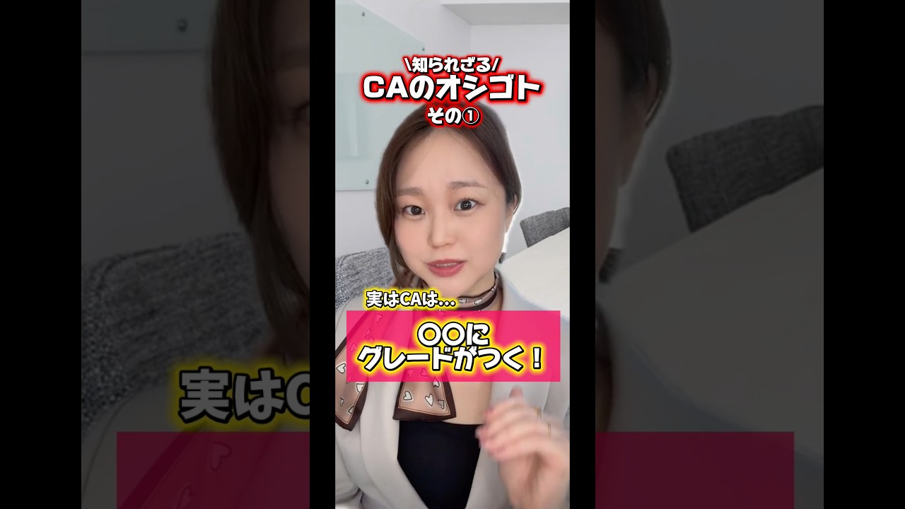 【CAの意外なお仕事】その①〇〇にグレードがつく🥶#caあるある#客室乗務員#caの仕事#caになりたい#機内アナウンス